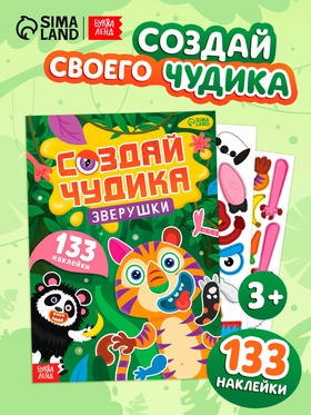 Книга с наклейками «Создай чудика. Зверушки», 133 наклейки