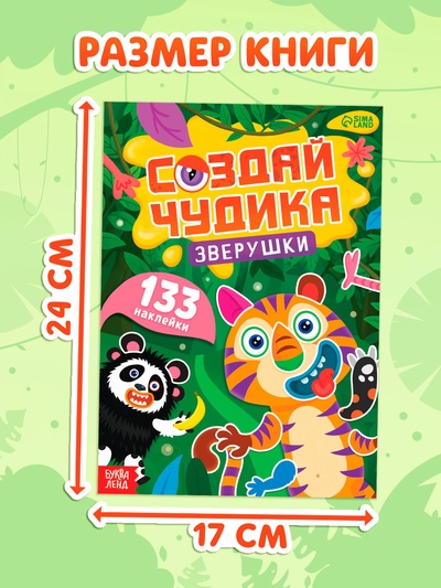 Книга с наклейками «Создай чудика. Зверушки», 133 наклейки