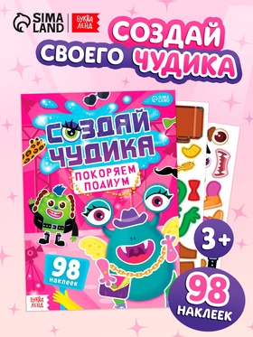 Книга с наклейками «Создай чудика. Покоряем подиум», 98 наклеек
