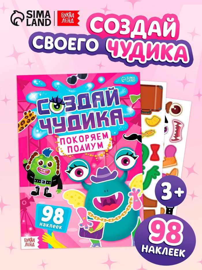 Книга с наклейками «Создай чудика. Покоряем подиум», 98 наклеек - Фото 1