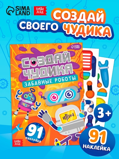 Книга с наклейками «Создай чудика. Забавные роботы», 91 наклейка