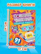 Книга с наклейками «Создай чудика. Забавные роботы», 91 наклейка - фото 120956627