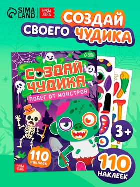 Книга с наклейками «Создай чудика. Побег от монстров», 110 наклеек