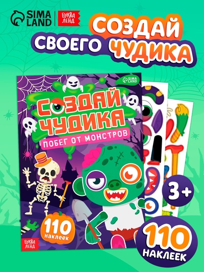 Книга с наклейками «Создай чудика. Побег от монстров», 110 наклеек
