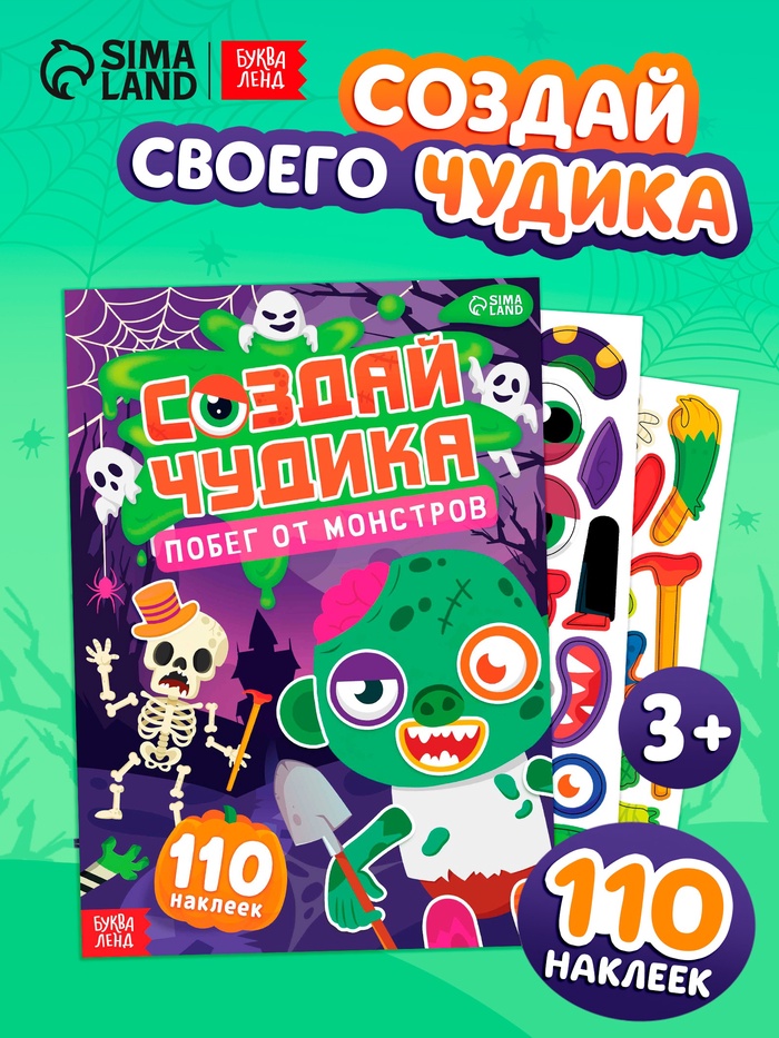Книга с наклейками «Создай чудика. Побег от монстров», 110 наклеек - Фото 1