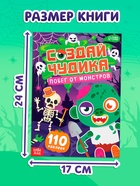 Книга с наклейками «Создай чудика. Побег от монстров», 110 наклеек - фото 120956631