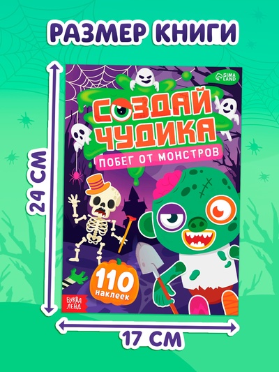 Книга с наклейками «Создай чудика. Побег от монстров», 110 наклеек