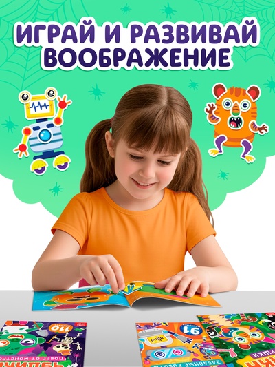 Книга с наклейками «Создай чудика. Побег от монстров», 110 наклеек