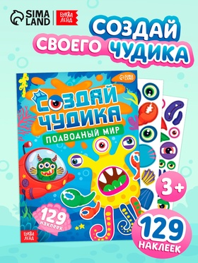 Книга с наклейками «Создай чудика. Подводный мир», 129 наклеек