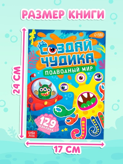 Книга с наклейками «Создай чудика. Подводный мир», 129 наклеек