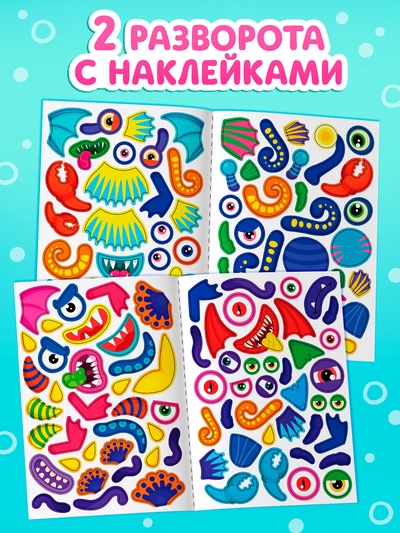 Книга с наклейками «Создай чудика. Подводный мир», 129 наклеек