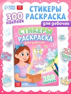 Стикеры - раскраска «Для девочек», 300 наклеек - фото 68182012