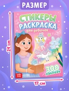 Стикеры - раскраска «Для девочек», 300 наклеек - фото 68182013