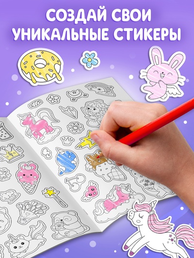 Стикеры - раскраска «Для девочек», 300 наклеек