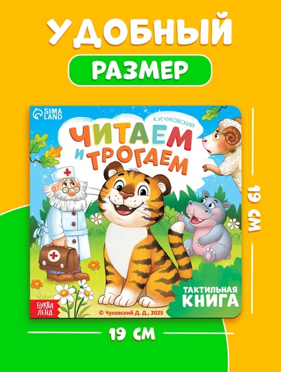 Тактильная книга «Читаем и трогаем. Сказки», 12 стр., Корней Чуковский
