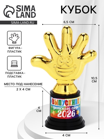 Кубок наградная фигура «Выпускник детского сада 2026», пятёрня, 10.5×7 см