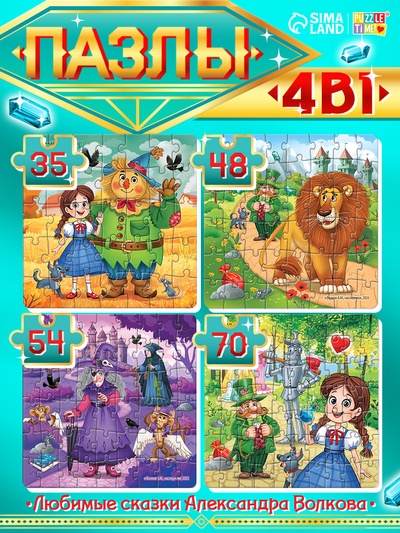 Пазлы 4 в 1 «Волшебник изумрудного города», 35, 48, 54, 70 деталей