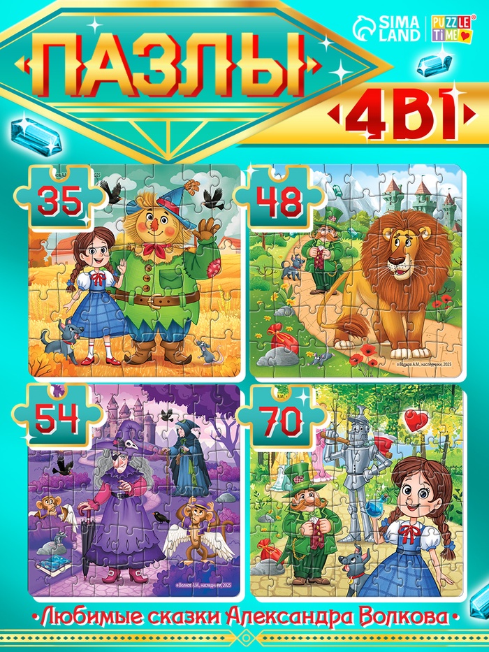 Пазлы 4 в 1 «Волшебник изумрудного города», 35, 48, 54, 70 деталей - Фото 1