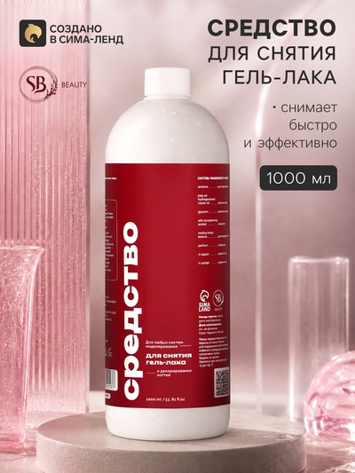 Средство для снятия гель-лака SB BEAUTY 1000 мл
