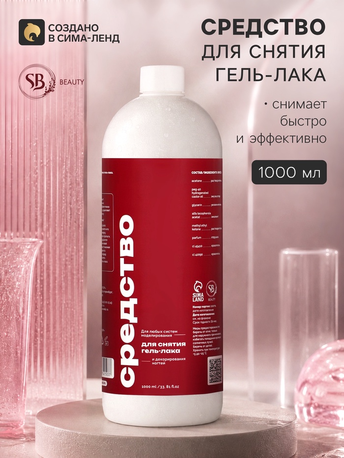 Средство для снятия гель-лака SB BEAUTY 1000 мл - Фото 1