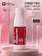 Средство для снятия гель-лака SB BEAUTY, 110 мл - Фото 1