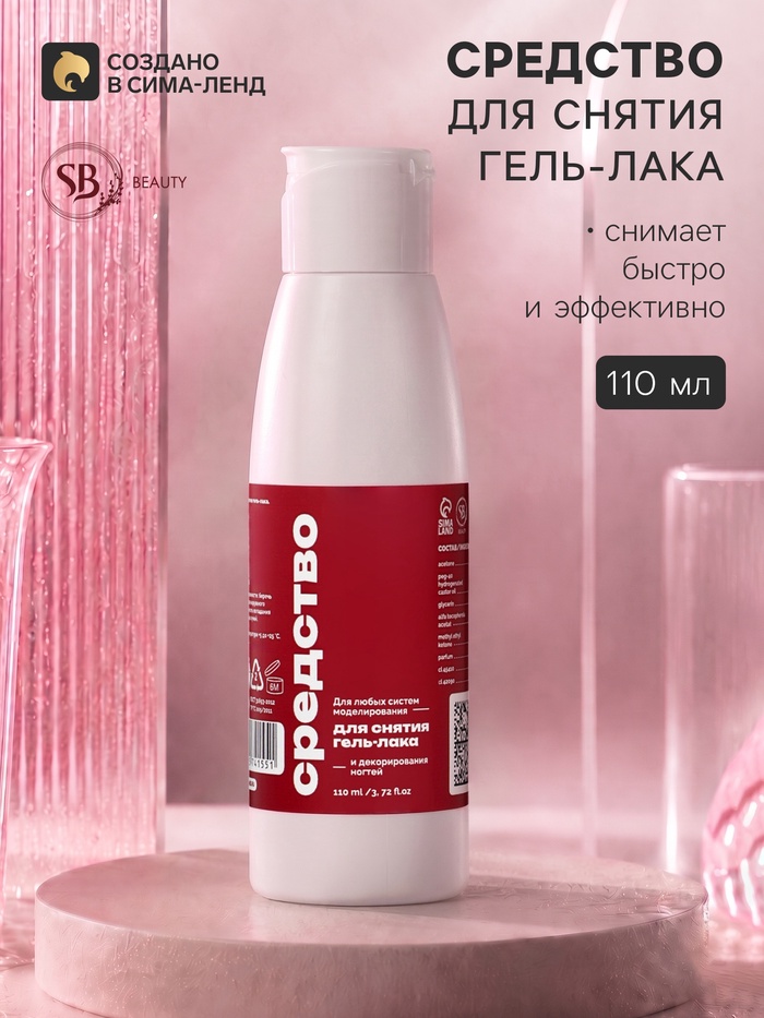 Средство для снятия гель-лака SB BEAUTY, 110 мл - Фото 1