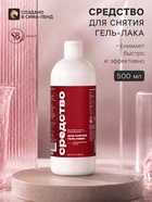 Средство для снятия гель-лака SB BEAUTY 500 мл - Фото 1