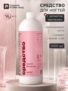Средство для обезжиривания ногтей и снятия липкого слоя SB BEAUTY, земляника, 1000 мл - Фото 1