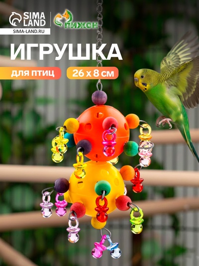 Игрушка для птиц «Большая забава 2», 26 см, цвет МИКС