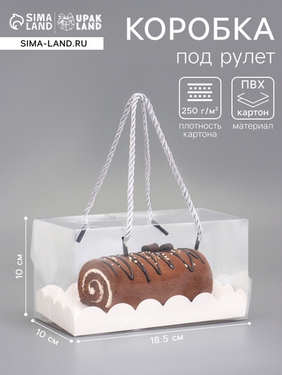 Кондитерская коробка под рулет, белая, с ручками, 18.5×10×10 см
