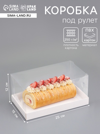 Кондитерская коробка под рулет, белая, с прозрачной крышкой, 25×15×12 см