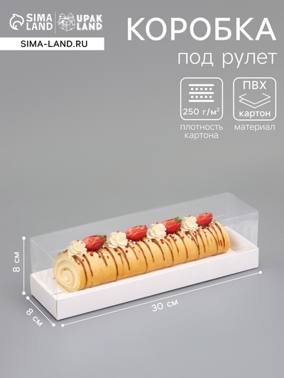 Кондитерская коробка под рулет, белая, с прозрачной крышкой, 30×8×8 см