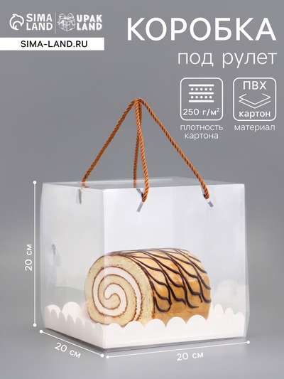 Кондитерская коробка под рулет, белая, с ручками, 20×20×20 см