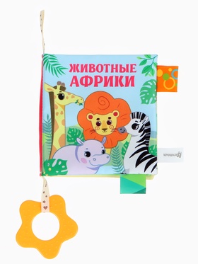 Книжка - шуршалка с прорезывателем «Животные Африки»  (артикул 10898146)  большой выбор товаров оптом и в розницу по низким ценам с доставкой