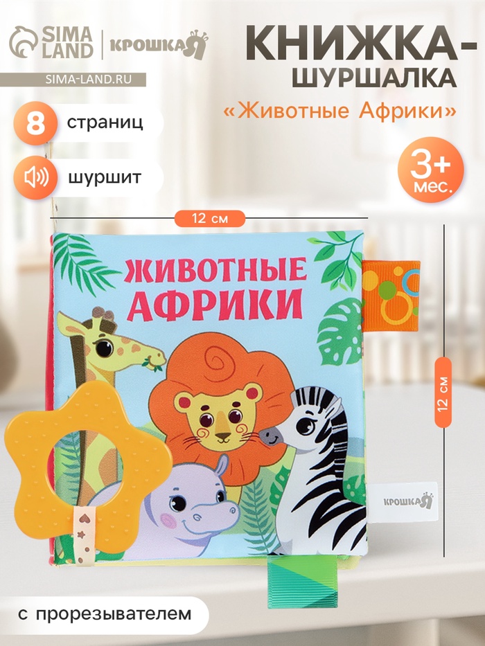 Книжка - шуршалка с прорезывателем Крошка Я «Животные Африки»