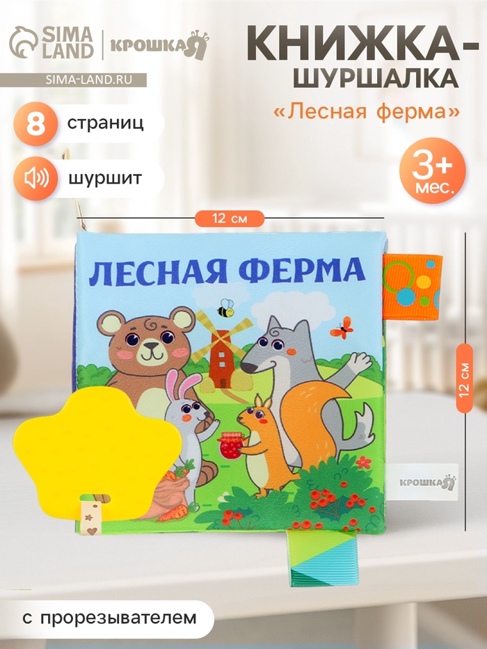 Книжка - шуршалка с прорезывателем Крошка Я «Лесная ферма»