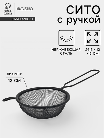 Сито для просеивания с ручкой Magistro «Нуар», d=12 см, нержавеющая сталь, чёрное