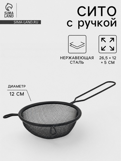 Сито для просеивания с ручкой «Нуар», d=12 см, нержавеющая сталь, чёрное