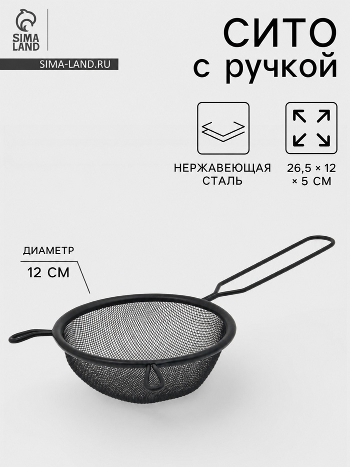 Сито для просеивания с ручкой «Нуар», d=12 см, нержавеющая сталь, чёрное - Фото 1
