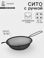 Сито для просеивания с ручкой Magistro «Нуар», d=16 см, нержавеющая сталь, чёрное - Фото 1