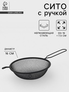 Сито для просеивания с ручкой «Нуар», d=16 см, нержавеющая сталь, чёрное - Фото 1