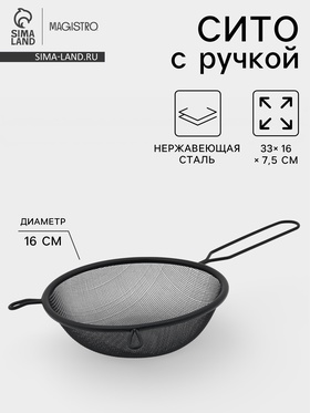 Сито для просеивания с ручкой Magistro «Нуар», d=16 см, нержавеющая сталь, чёрное 10946481