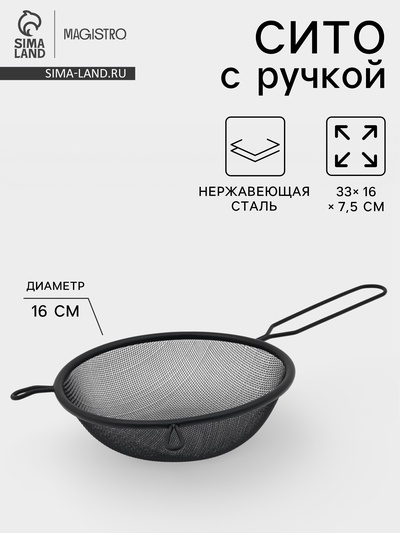 Сито для просеивания с ручкой Magistro «Нуар», d=16 см, нержавеющая сталь, чёрное