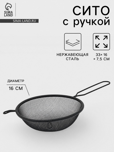 Сито для просеивания с ручкой «Нуар», d=16 см, нержавеющая сталь, чёрное