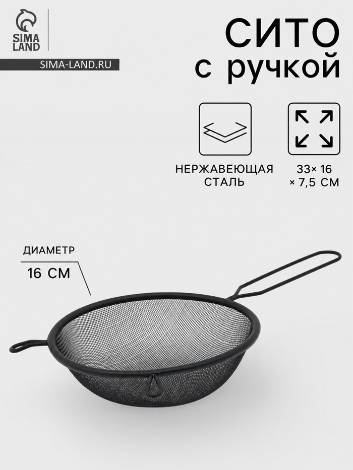 Сито для просеивания с ручкой «Нуар», d=16 см, нержавеющая сталь, чёрное - Фото 1