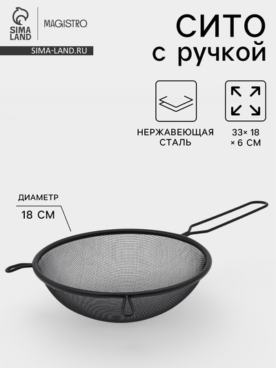 Сито для просеивания с ручкой Magistro «Нуар», d=18 см, нержавеющая сталь, чёрное