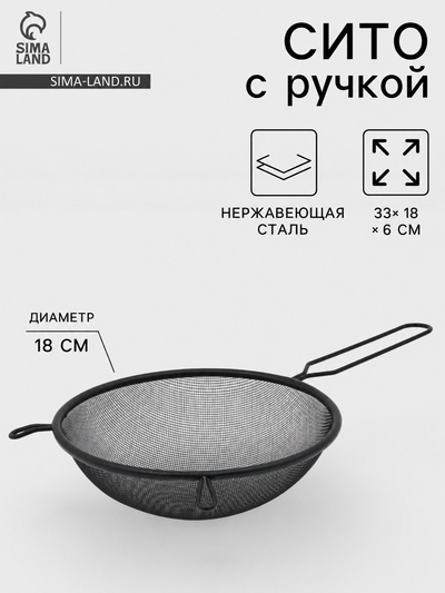 Сито для просеивания с ручкой «Нуар», d=18 см, нержавеющая сталь, чёрное