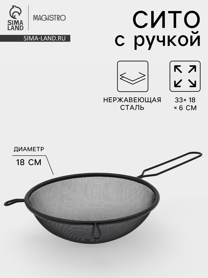 Сито для просеивания с ручкой Magistro «Нуар», d=18 см, нержавеющая сталь, чёрное - Фото 1