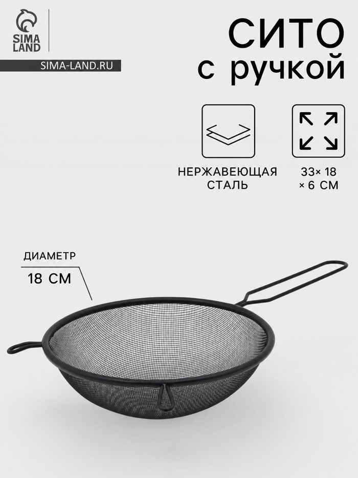 Сито для просеивания с ручкой «Нуар», d=18 см, нержавеющая сталь, чёрное - Фото 1