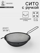 Сито для просеивания с ручкой Magistro «Нуар», d=20 см, нержавеющая сталь, чёрное - Фото 1